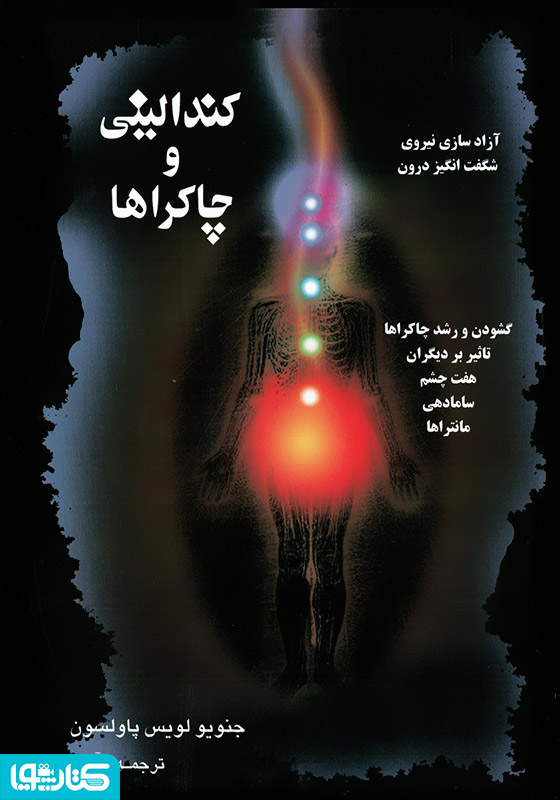 کندالینی و چاکراها