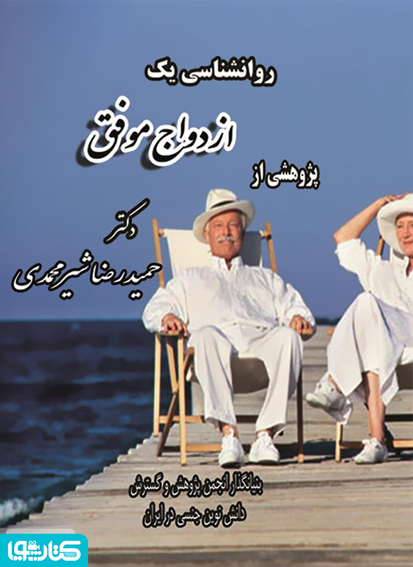 روانشناسی یک ازدواج موفق: همراه با واکاوی روانشناختی 5 رابطه