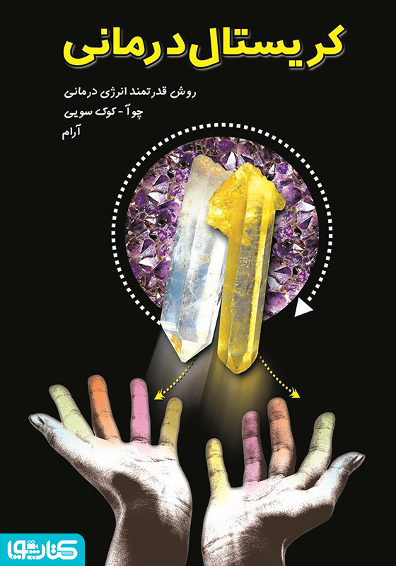 کریستال درمانی 