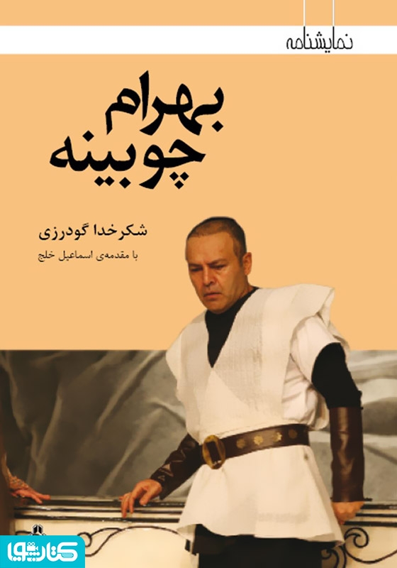 بهرام چوبینه