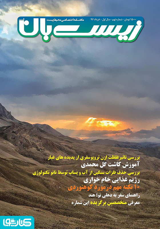 ماهنامه اختصاصی زیست‌بان آب - شماره نهم