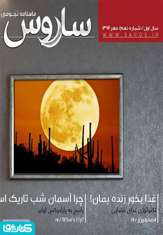 دو هفته نامه نجومی ساروس - شماره 9