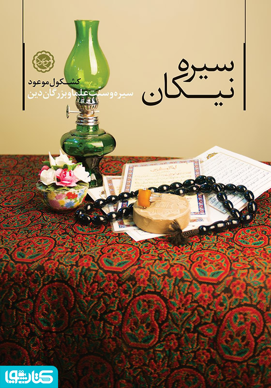 سیره نیکان
