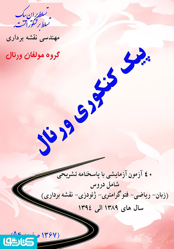 پیک کنکوری ورنال (40 آزمون آزمایشی با پاسخنامه تشریحی)