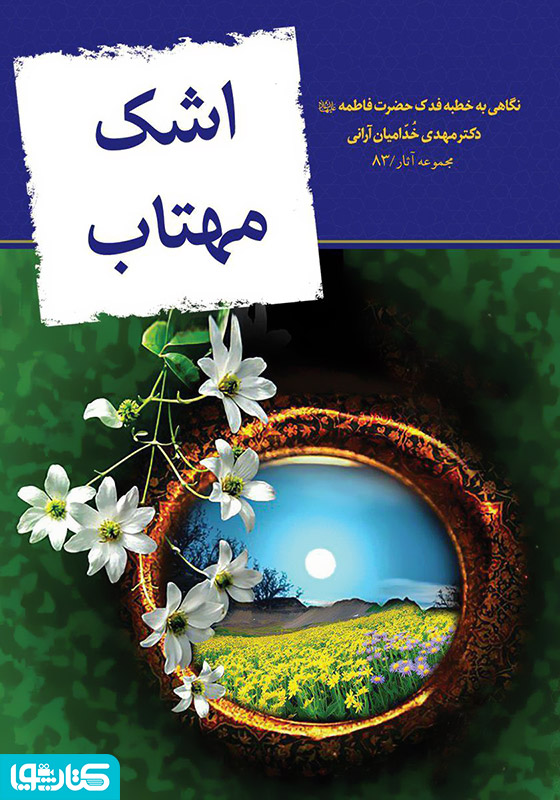 اشک مهتاب