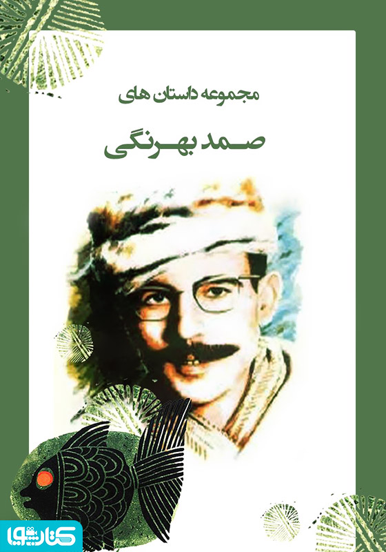 مجموعه داستان های صمد بهرنگی