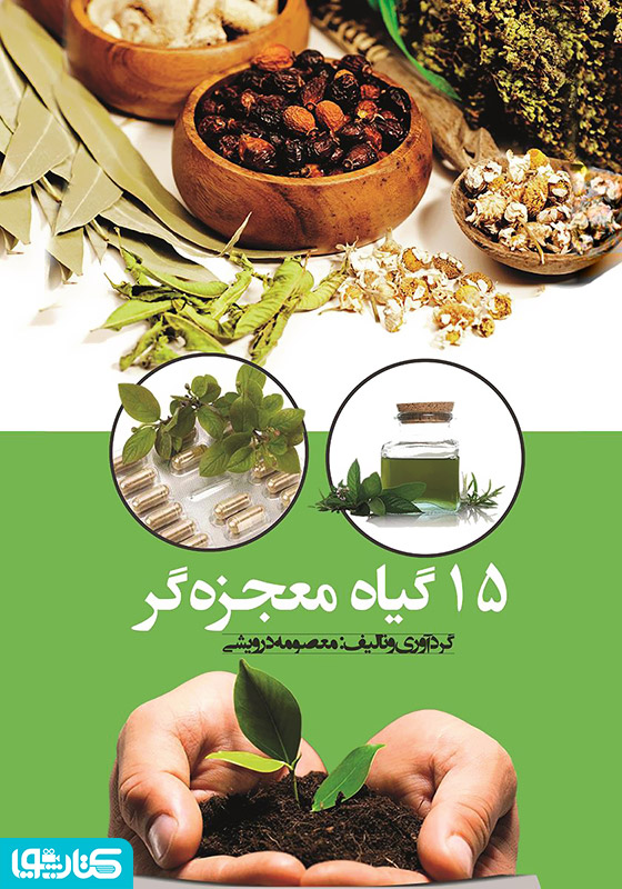 15 گیاه معجزه‌گر
