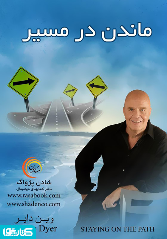 ماندن در مسیر