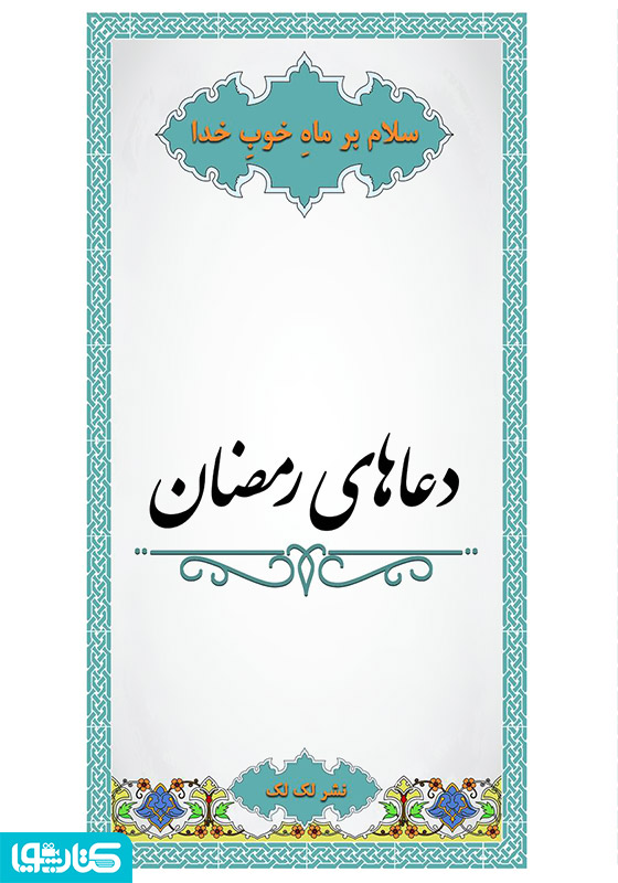 دعاهای رمضان