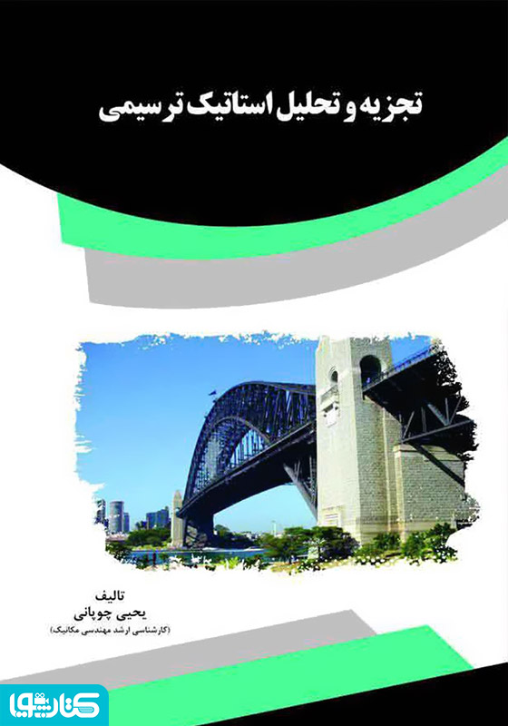 تجزیه و تحلیل استاتیک ترسیمی