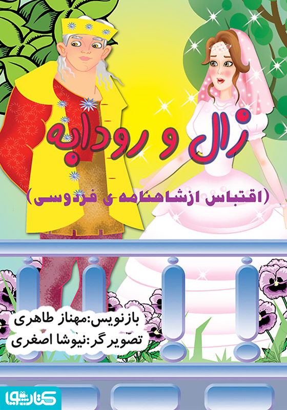 زال و رودابه