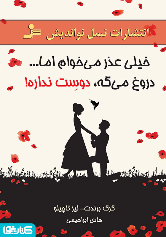 خیلی عذر می‌خوام اما... دروغ می‌گه، دوست نداره!