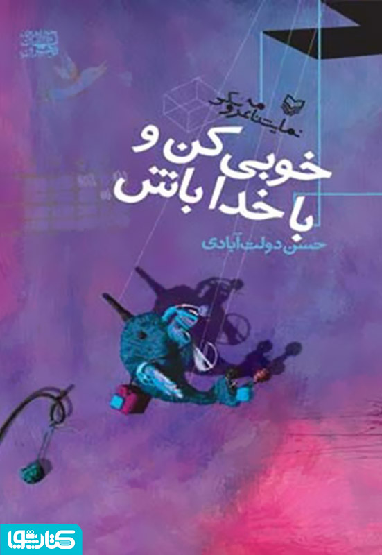 نمایشنامه خوبی کن و با خدا باش