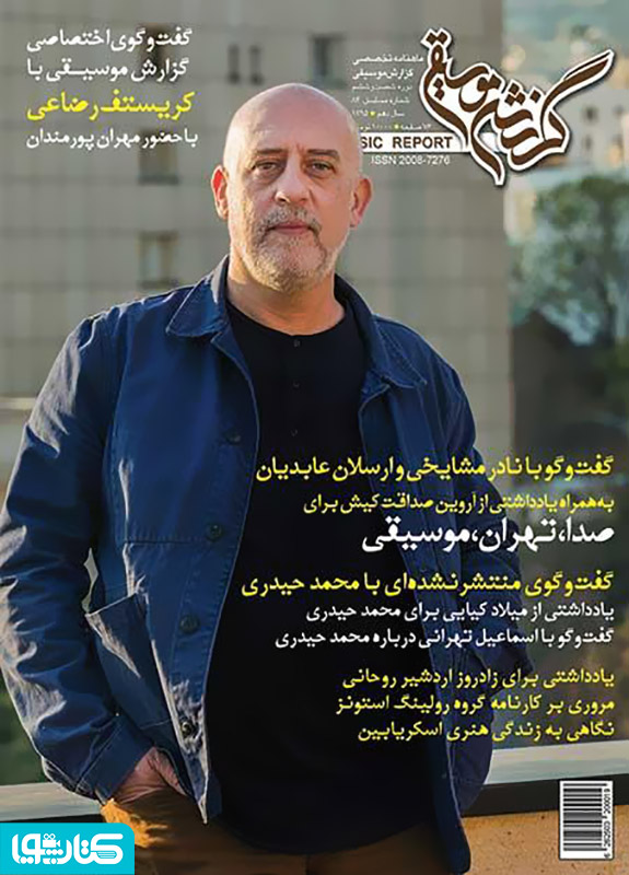 ماهنامه گزارش موسیقی ـ شهریور 1395 (مسلسل 84)