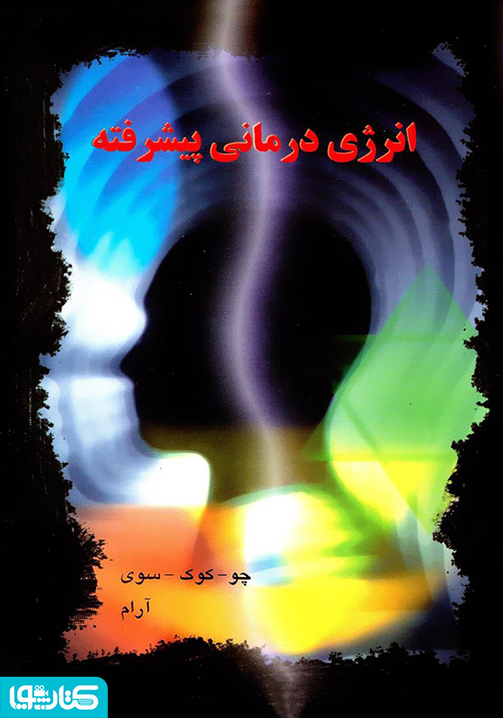 انرژی درمانی پیشرفته