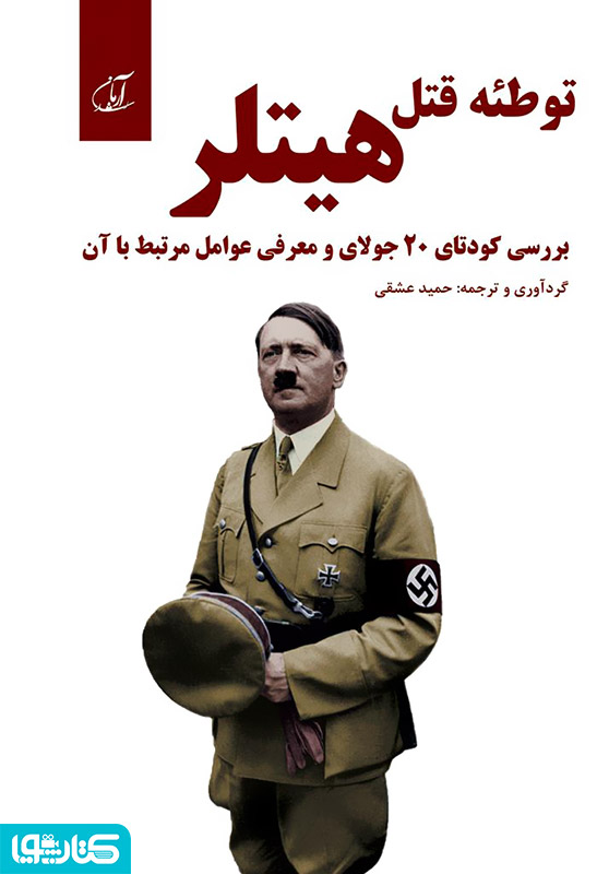 توطئه قتل هیتلر: بررسی کودتای 20 جولای و معرفی عوامل مرتبط با آن