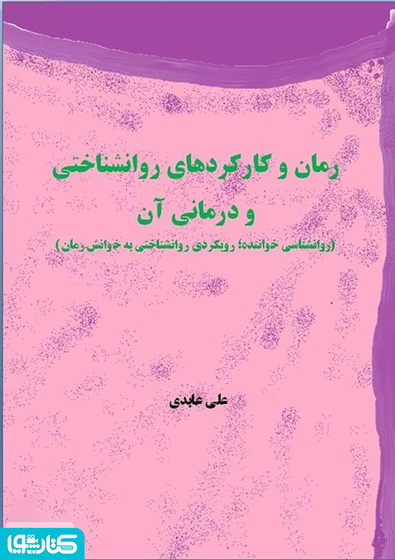 رمان و کارکردهای روانشناختی و درمانی آن