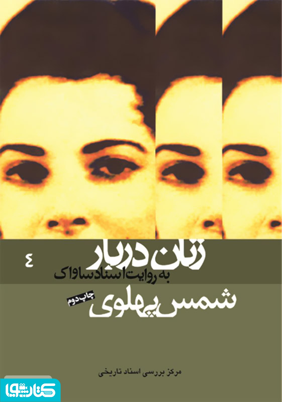 شمس پهلوی: زنان دربار به روایت اسناد