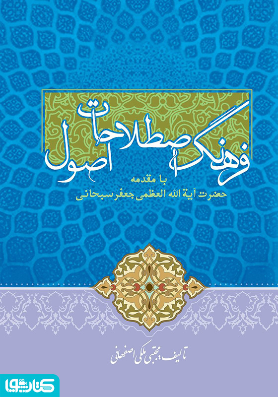 فرهنگ اصطلاحات اصول، با مقدمه جعفر سبحانی