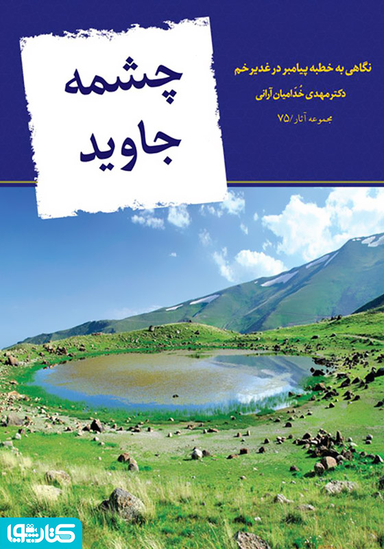 چشمه جاوید
