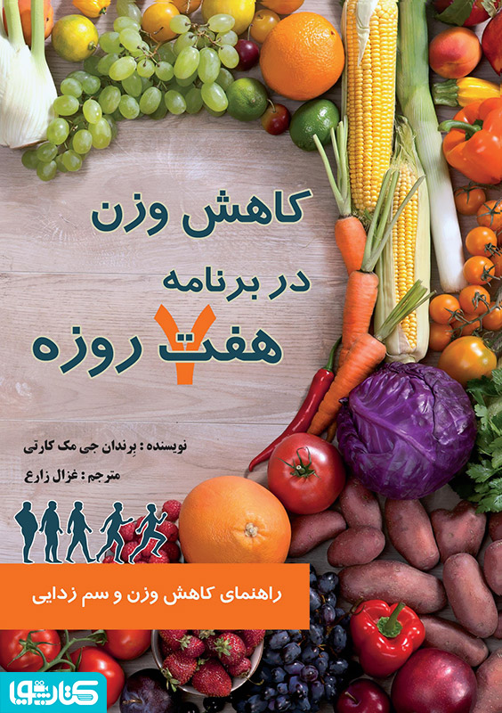 کاهش وزن در برنامه هفت روزه
