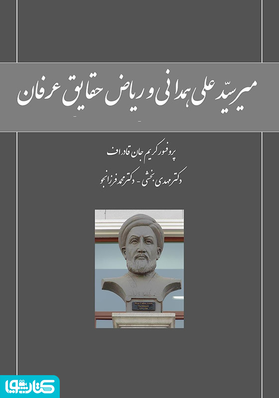 میر سید علی همدانی و ریاض حقایق عرفان