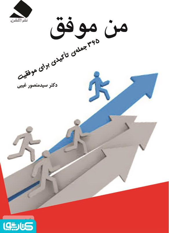من موفق، 365 جمله ی تاکیدی برای موفقیت