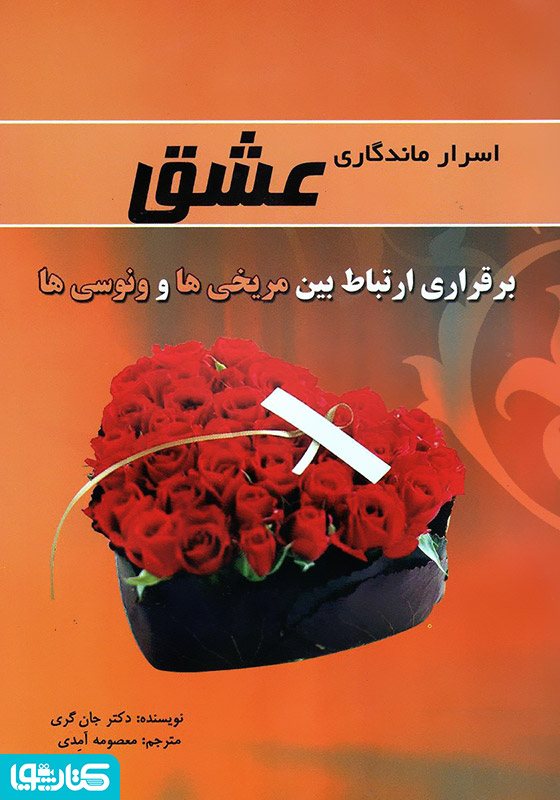 اسرار ماندگاری عشق