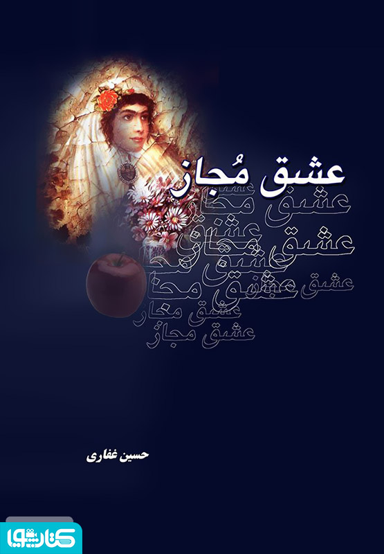 عشق مجاز