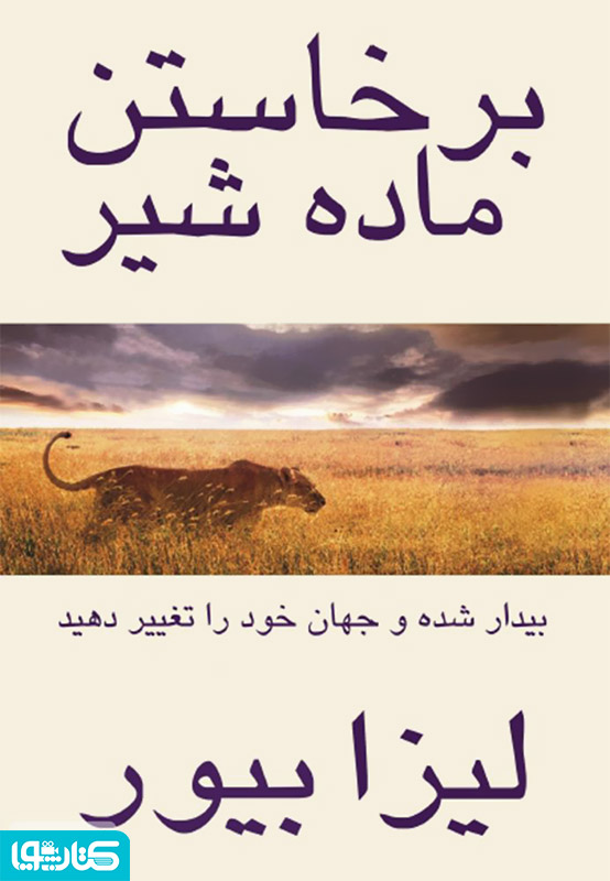 برخاستن ماده شیر: بیدار شده و جهان خود را تغییر دهید