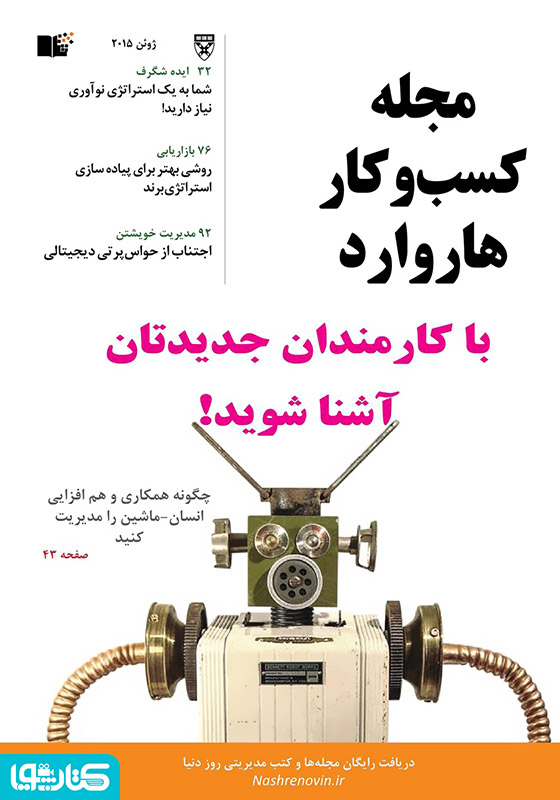 مجله کسب و کار هاروارد - ژوئن 2015