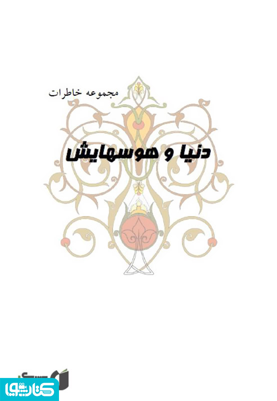 دنیا و هوس هایش - مجموعه خاطرات