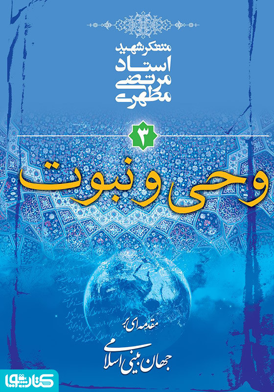 وحی و نبوت: مقدمه‌ای بر جهان‌ بینی اسلامی-