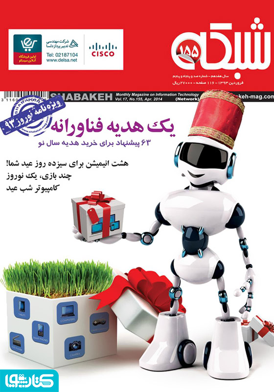 ماهنامه شبکه - شماره 155