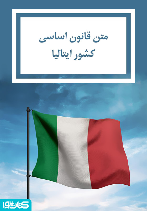 قانون اساسی کشور ایتالیا