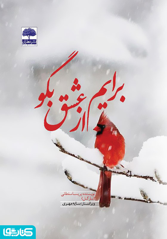 برایم از عشق بگو