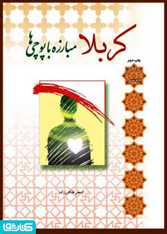 کربلا مبارزه با پوچی‌ها