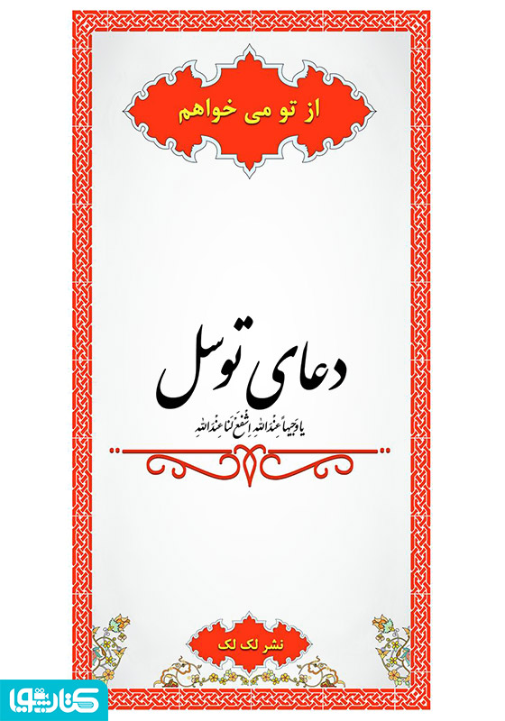 دعای توسل