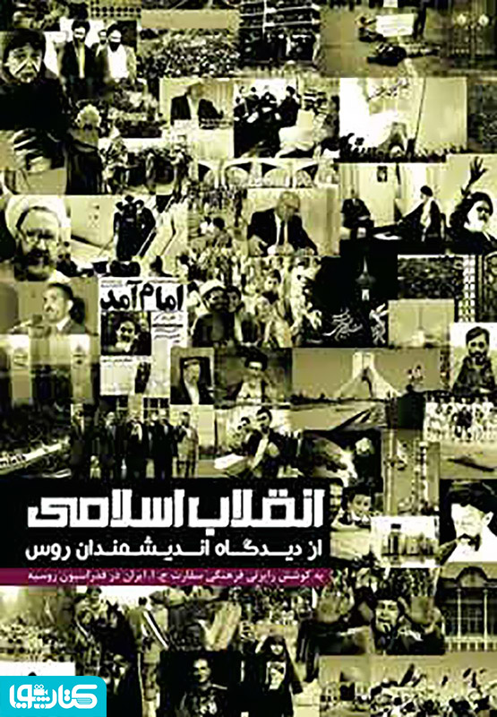 انقلاب اسلامی از نگاه اندیشمندان روس