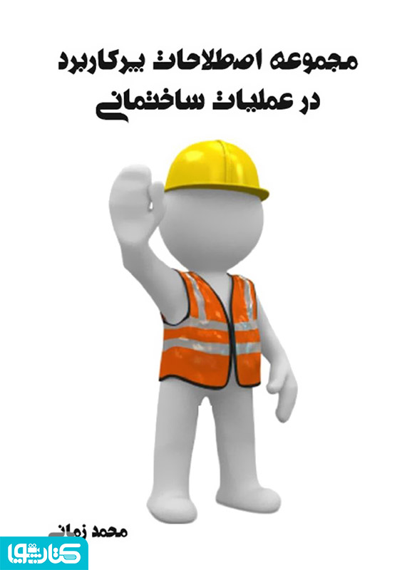 مجموعه اصطلاحات پرکاربرد در عملیات ساختمانی