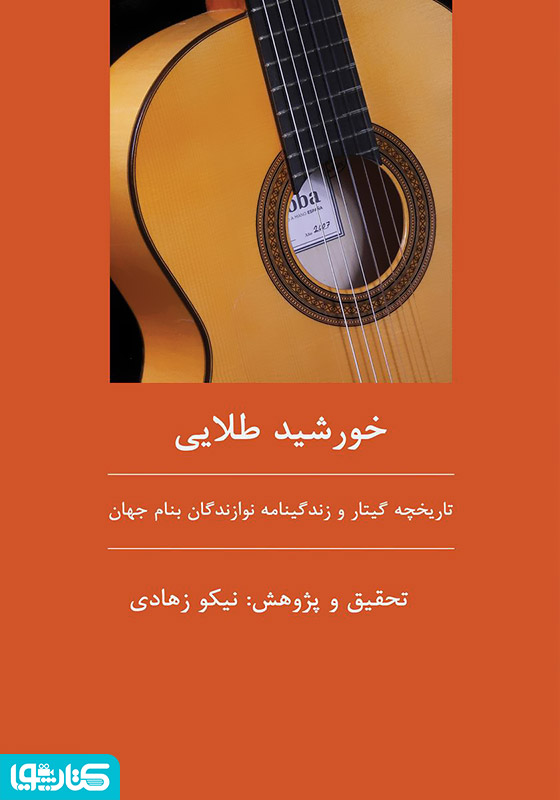 خورشید طلایی گیتار: تاریخچه گیتار و زندگینامه نوازندگان بنام گیتار جهان