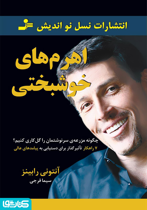 اهرم‌های خوشبختی