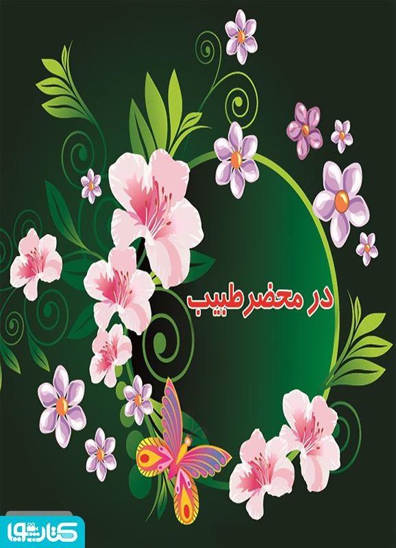 در محضر طبیب (در سفری به خراسان)