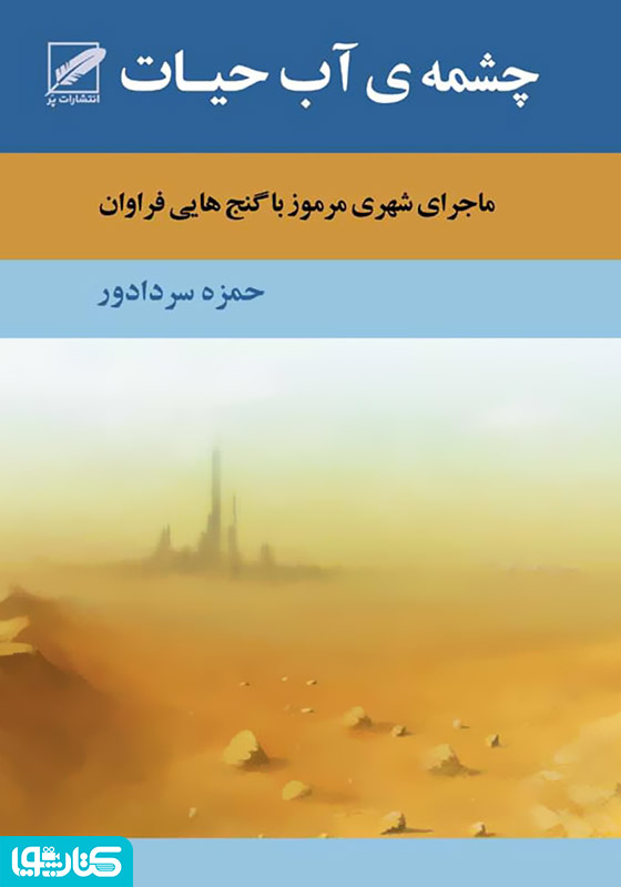 رمان چشمه آب حیات