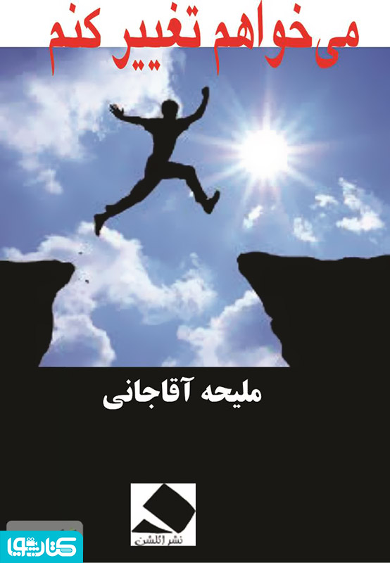 می خواهم تغییر کنم