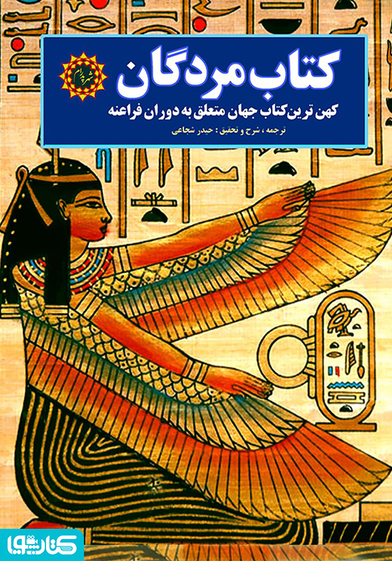 کتاب مردگان: کهن‌ترین کتاب جهان متعلق به دوران فراعنه