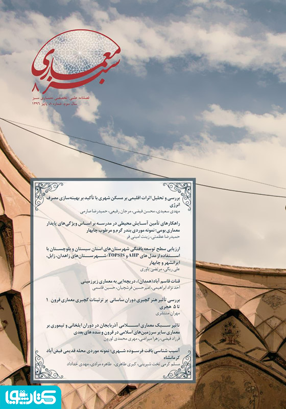 فصلنامه علمی - تخصصی معماری سبز - شماره 8