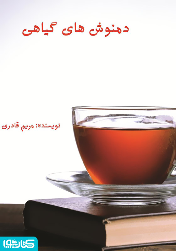 دمنوش های گیاهی