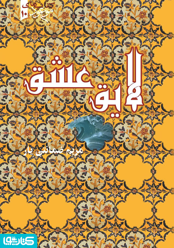 لایق عشق