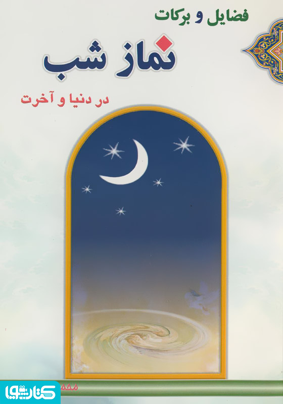 فضایل و برکات نماز شب در دنیا و آخرت
